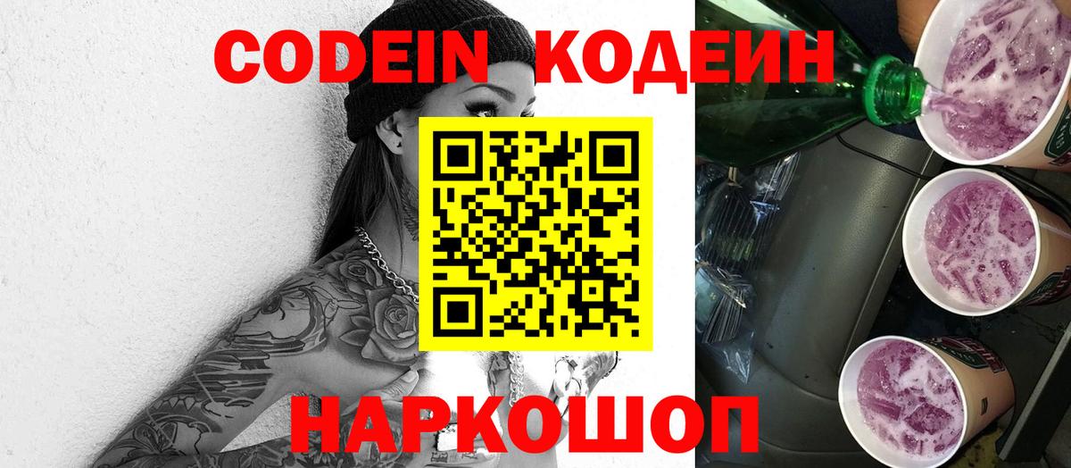 Кодеиновый сироп Lean напиток Lean (лин)  Вход с VPN  Мыски  Codein Purple Drank 